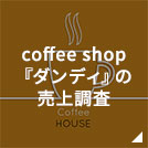 coffee shop『ダンディ』の売上調査