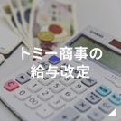 トミー商事の給与改定