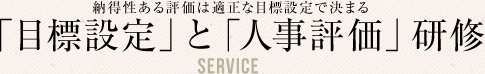 「目標設定」と「人事評価」研修